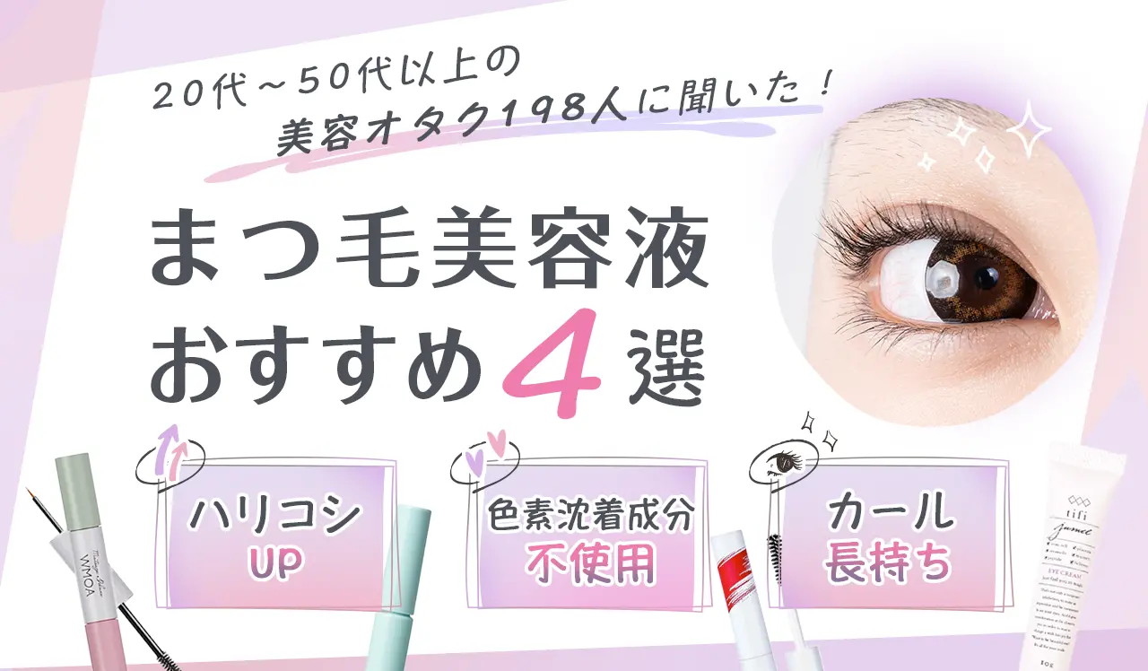 20代～50代以上の美容オタク198人に聞いた！まつ毛美容液おすすめ４選